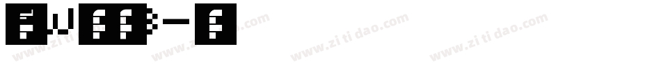 方正FW轻吟体 简 B字体转换